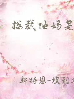 总裁他妈是团宠