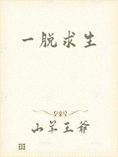 一脱求生
