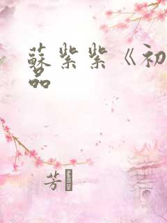 苏紫紫《初》作品