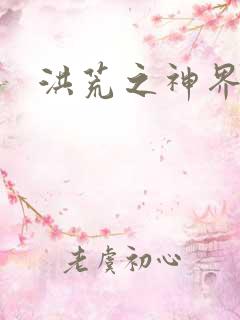 洪荒之神界系统