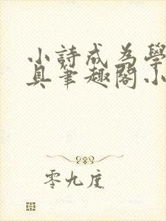小诗成为学校教具笔趣阁小说
