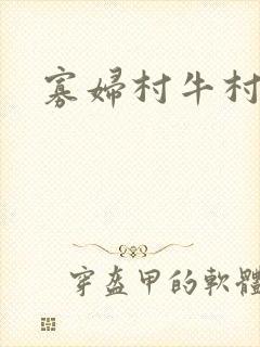寡妇村牛村长