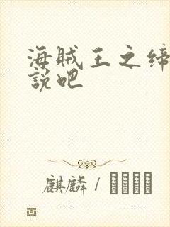 海贼王之缔造传说吧