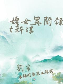 婢女异闻录txt新浪