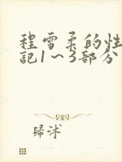 程雪柔的性欢日记1～3部分