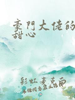 豪门大佬的上门甜心