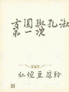 方圆与孔淑芳的第一次