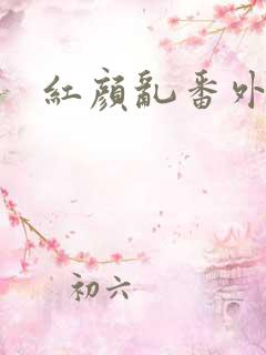 红颜乱番外