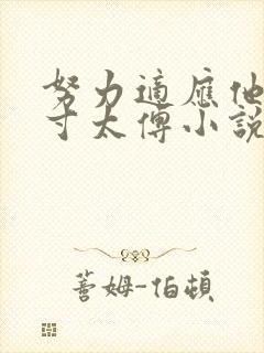 努力适应他的尺寸太傅小说