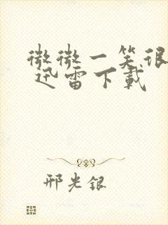 微微一笑很倾城 迅雷下载