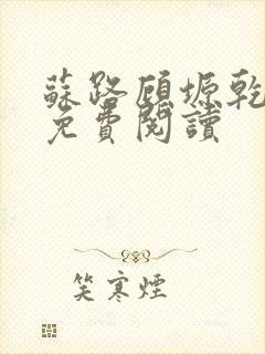 苏路顾塬乾小说免费阅读