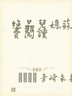 绝品儿媳苏暖免费阅读