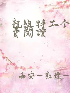 龙组特工全文免费阅读