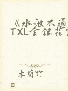 《水泄不通》 TXL金银花露