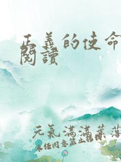 正义的使命全文阅读