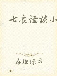 七夜怪谈小说
