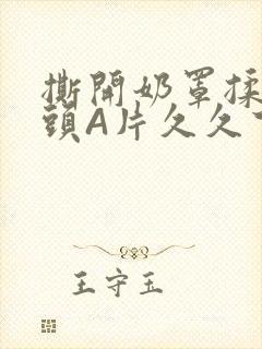 撕开奶罩揉吮奶头A片久久下载