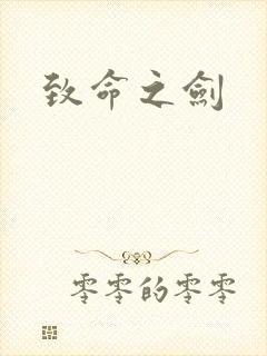 致命之剑