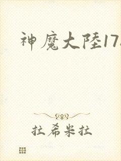 神魔大陆178
