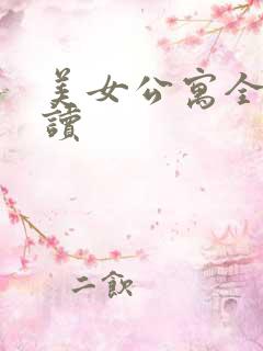 美女公寓全文阅读