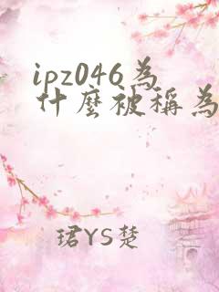 ipz046为什么被称为神作