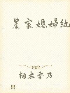 农家媳妇纨绔夫