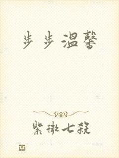 步步温馨