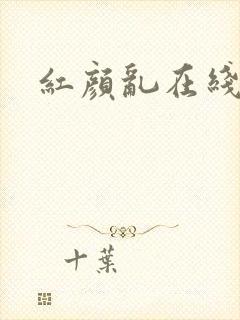 红颜乱在线阅读