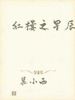 红楼之星辰如玉