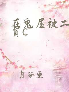 在鬼屋被工作人员C