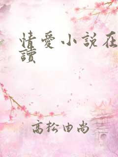 情爱小说在线阅读