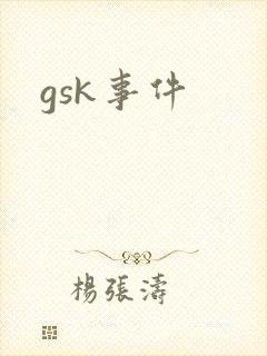gsk事件