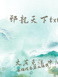 邪龙天下txt
