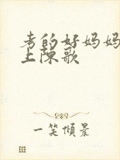 考的好妈妈随你上陈歌