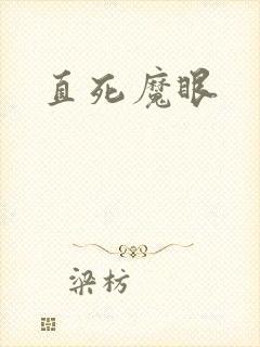 直死魔眼