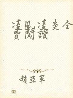凌风凌炎全文免费阅读