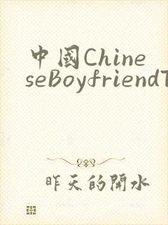 中国ChineseBoyfriendTV