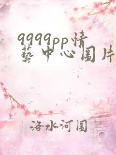 9999pp情艺中心图片