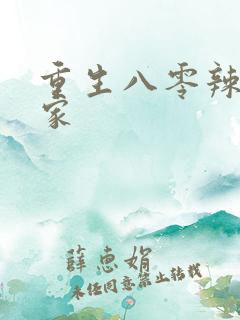 重生八零辣妻当家