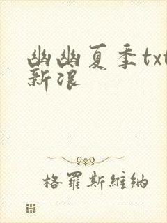 幽幽夏季txt新浪