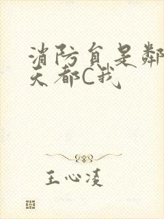 消防员是邻居每天都C我