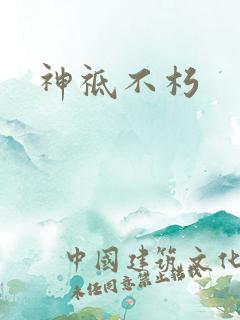 神祗不朽