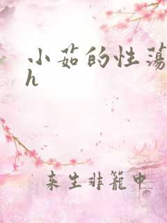 小茹的性荡生活h