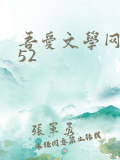 吾爱文学网xs52