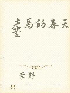 老马的春天王雪莹