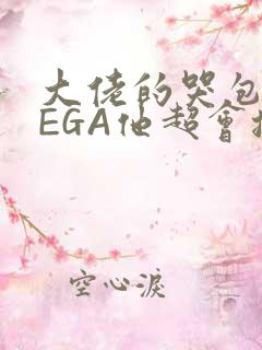 大佬的哭包OMEGA他超会撒娇