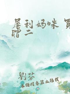 犀利妈咪 买一赠二