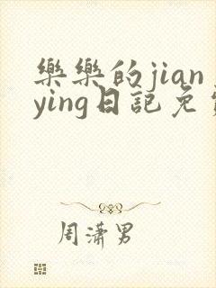 乐乐的jianying日记免费阅读