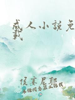 成人小说免费下载