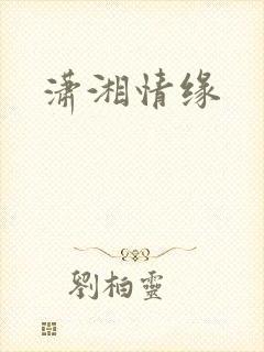 潇湘情缘